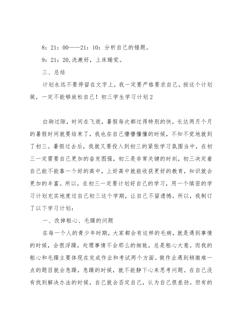 初三学生学习计划(通用15篇).docx_第3页