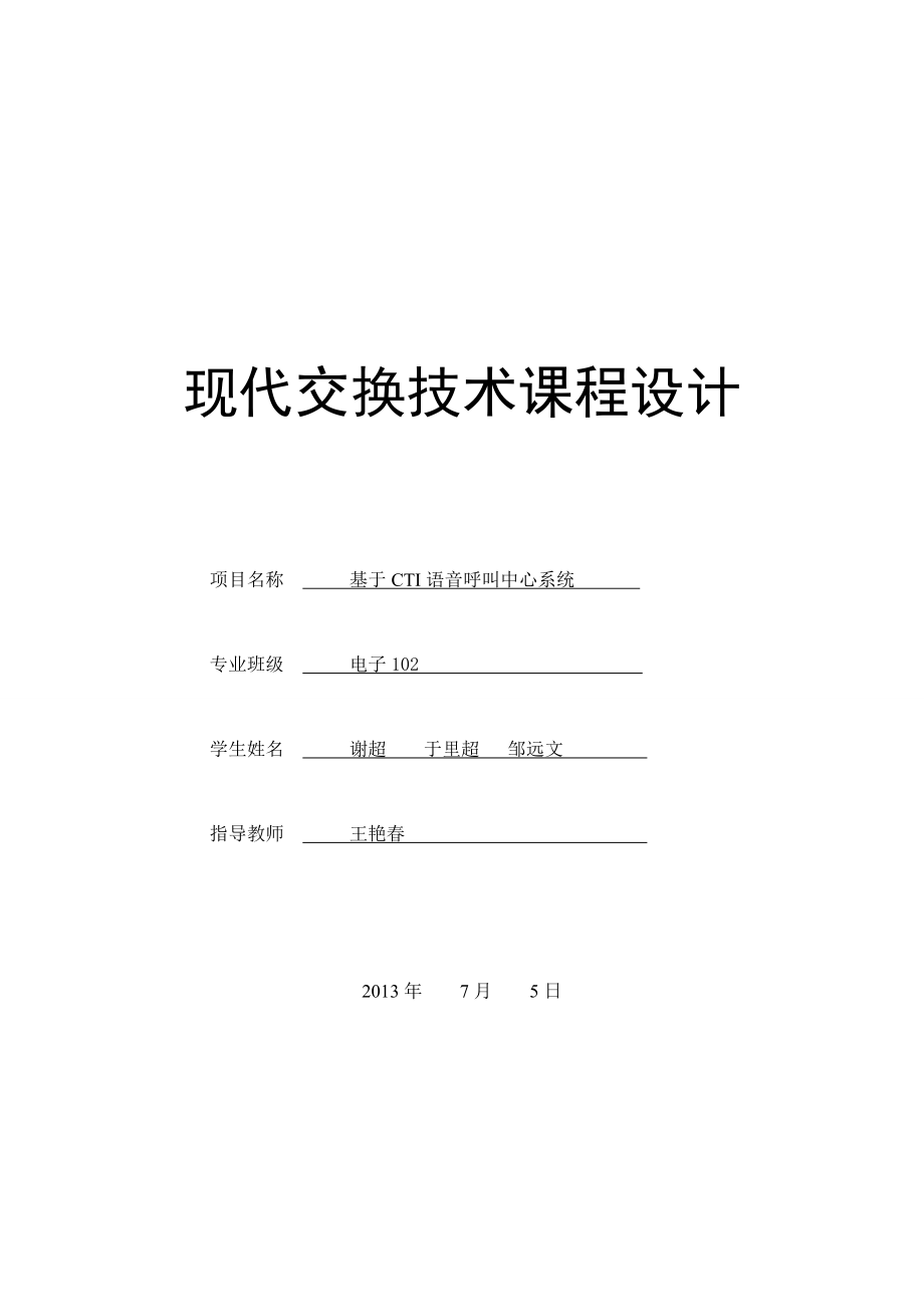 基于CTI技术的水上交通安全信息呼叫中心设计课程设计.doc_第1页