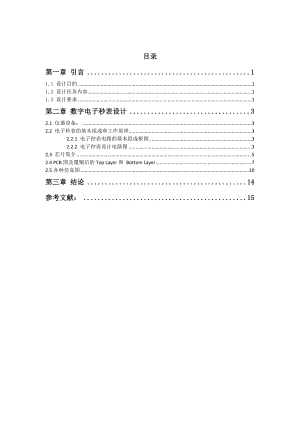 电子技术课程设计报告数字电子秒表设计.doc