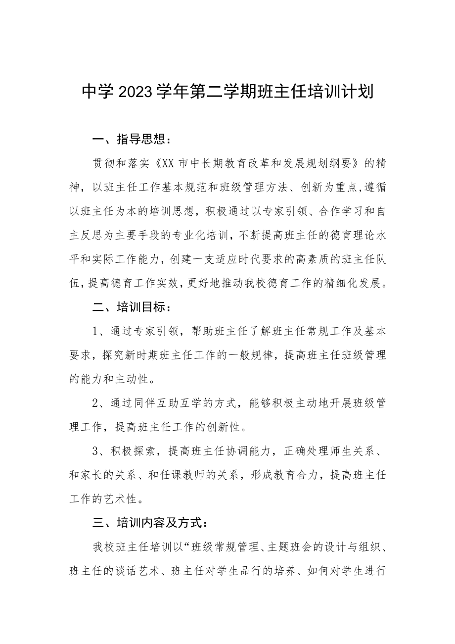 中学2023学年第二学期班主任培训计划.docx_第1页