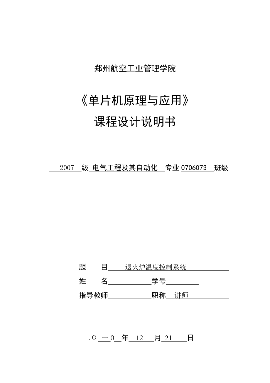 单片机原理与应用课程设计说明书退火炉温度控制系统 .doc_第1页