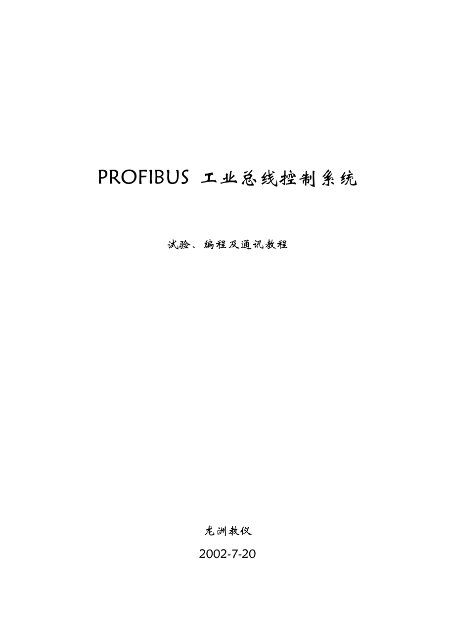 PROFIBUS工业总线控制系统试验、编程及通讯教程.doc_第1页