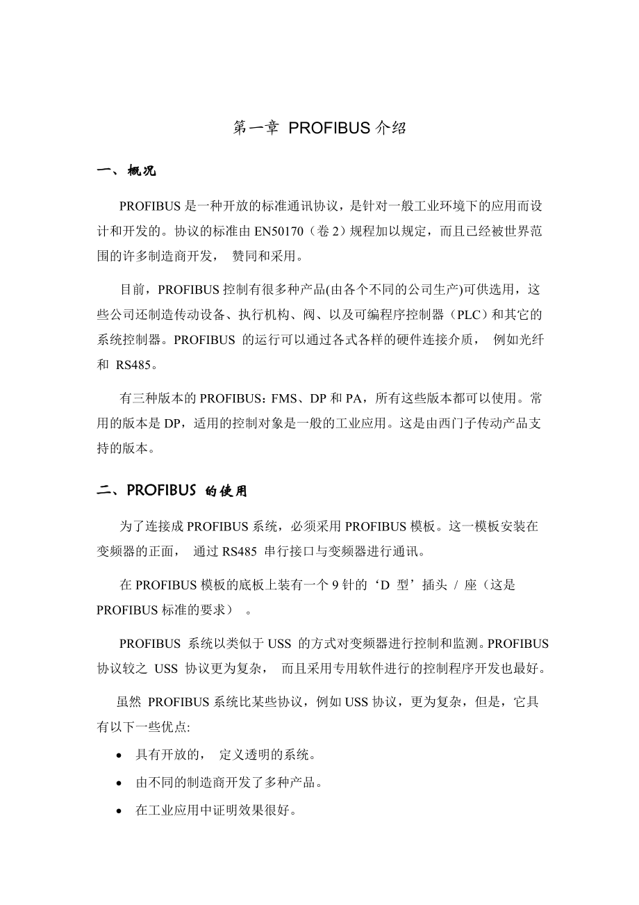 PROFIBUS工业总线控制系统试验、编程及通讯教程.doc_第3页