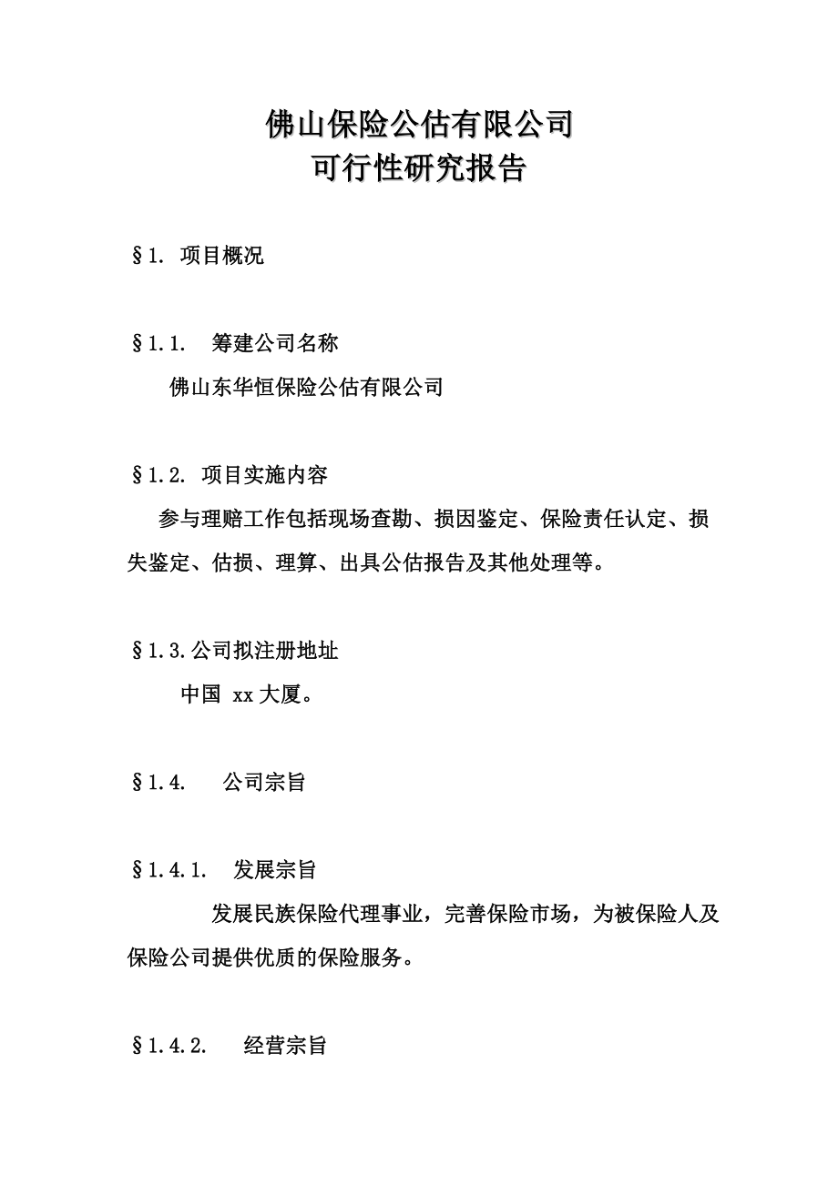 佛山保险公估有限公司可行性报告05145.doc_第1页