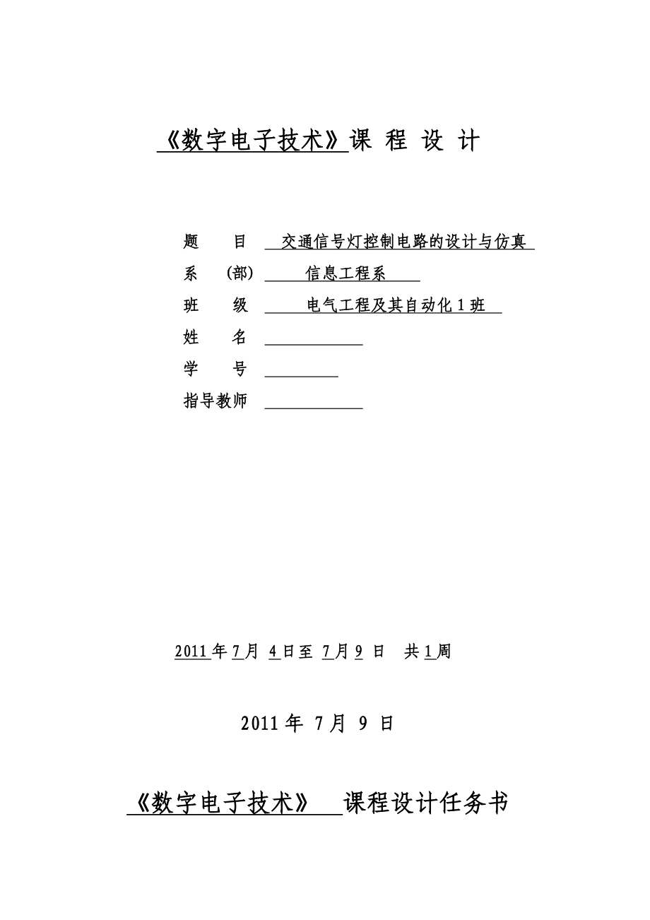 《数字电子技术》课程设计交通信号灯控制电路的设计与仿真.doc_第1页