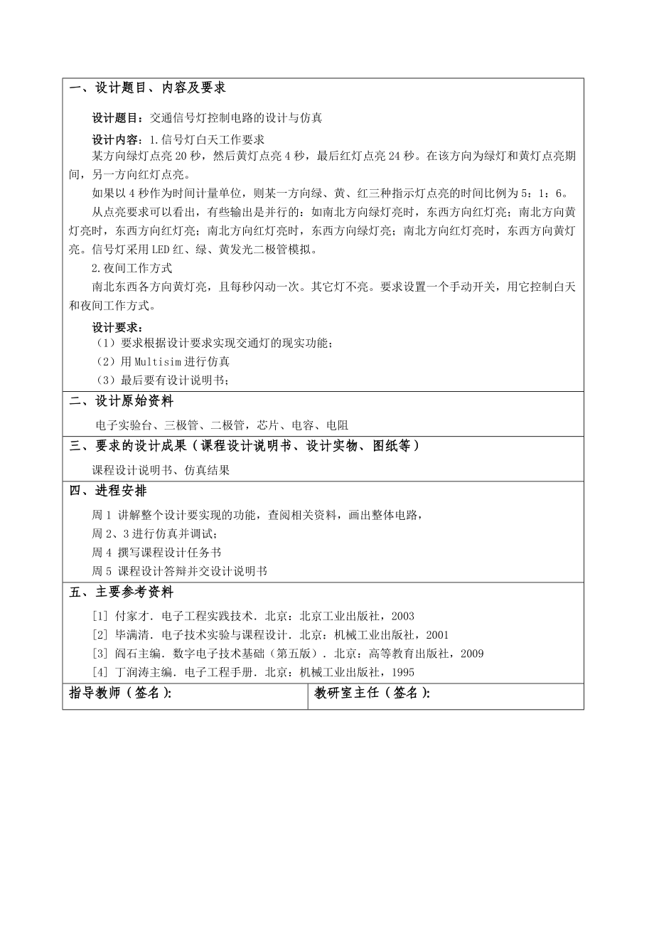 《数字电子技术》课程设计交通信号灯控制电路的设计与仿真.doc_第2页