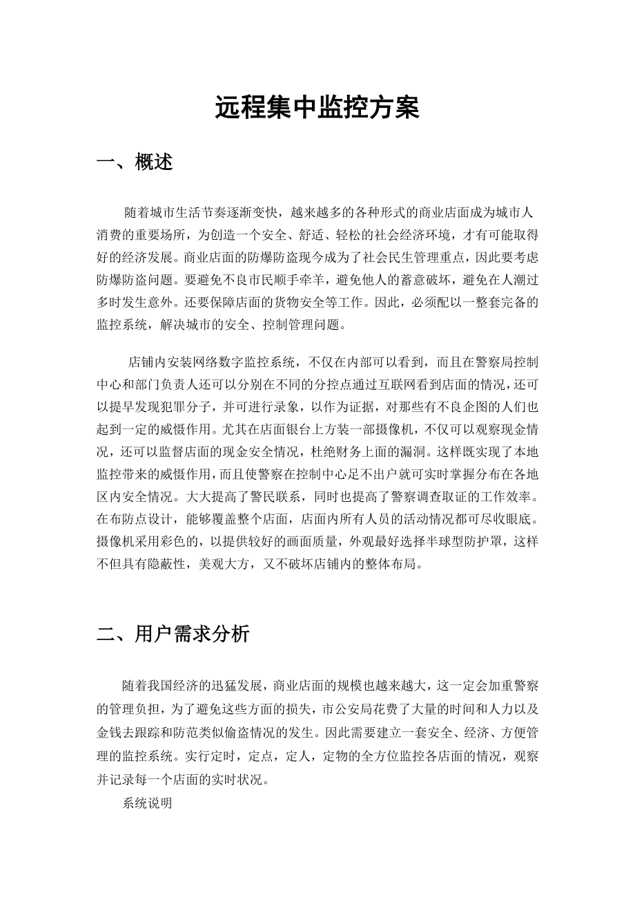 远程集中监控方案.doc_第1页