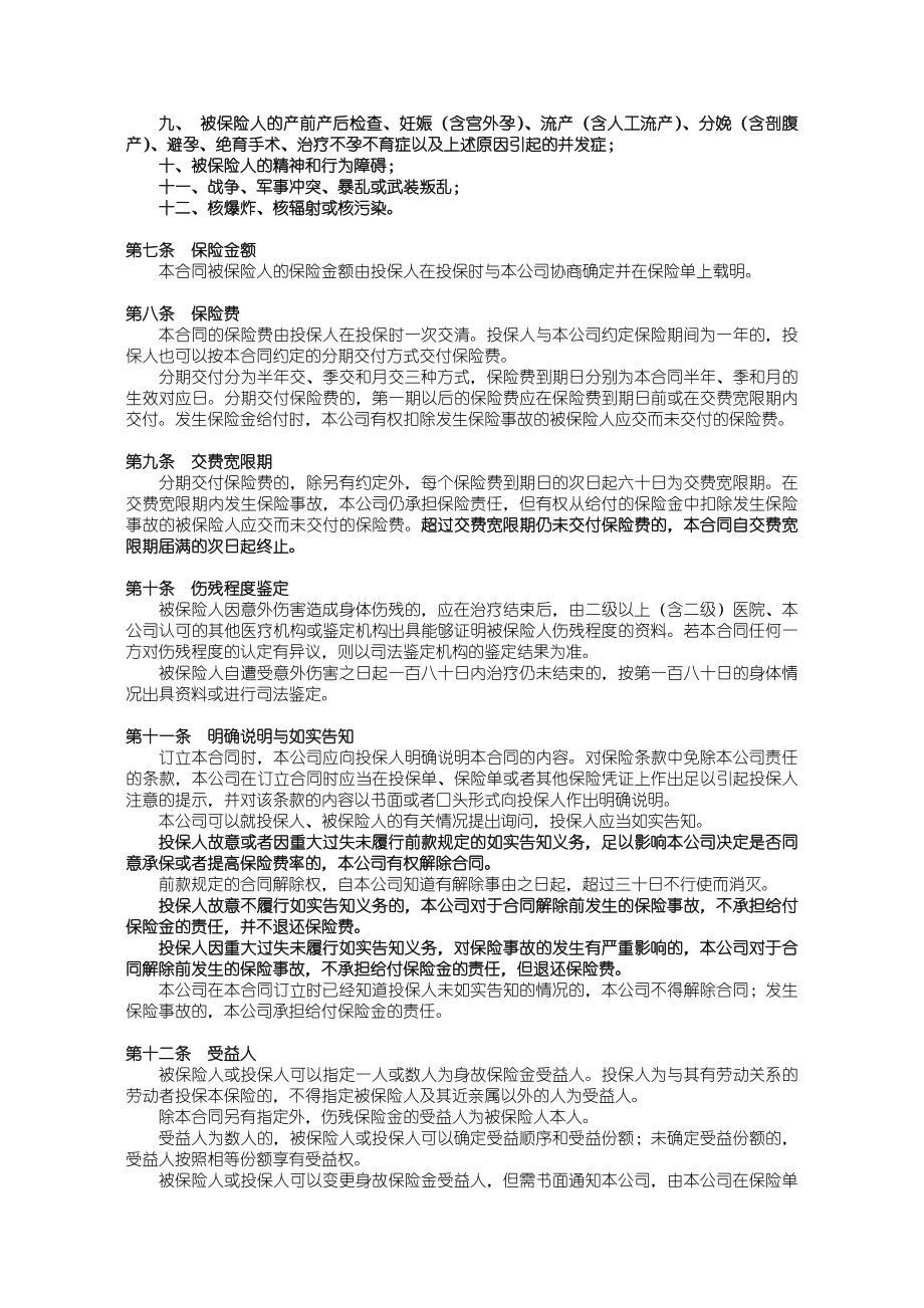 818国寿绿洲团体意外伤害保险（A型）（）条款.doc_第2页