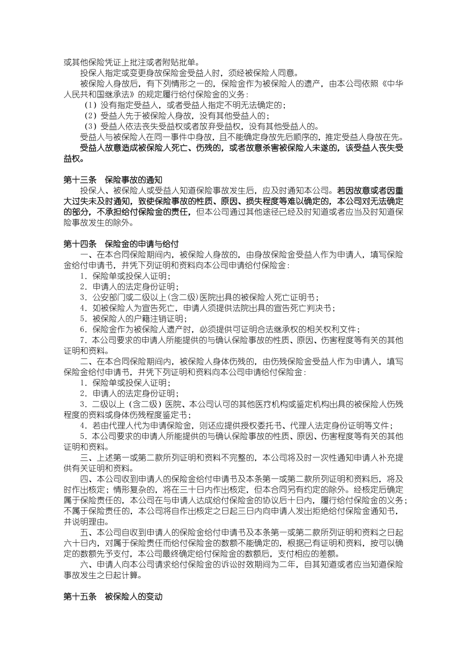 818国寿绿洲团体意外伤害保险（A型）（）条款.doc_第3页