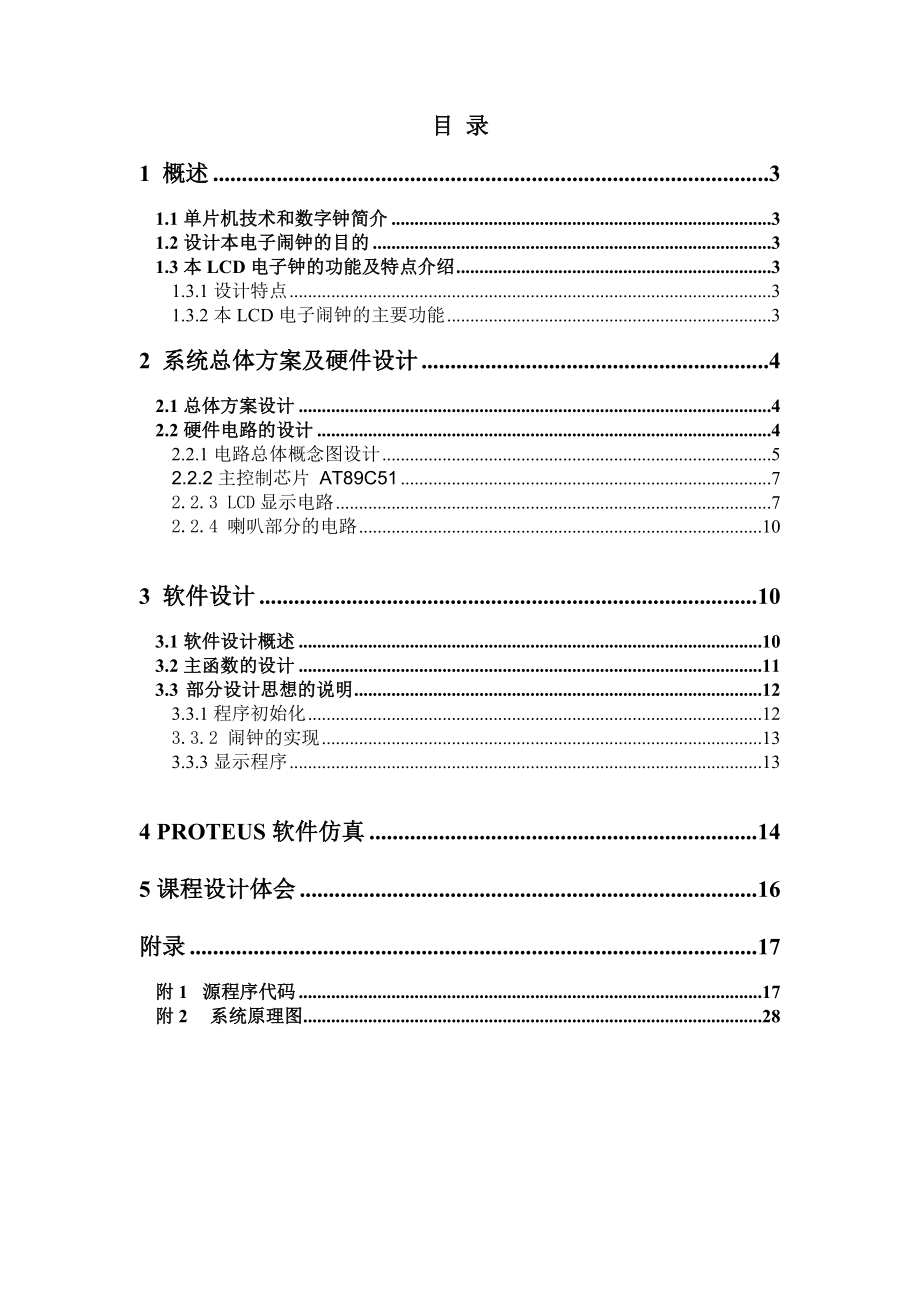 单片机课程设计电子定时闹钟设计 .doc_第3页