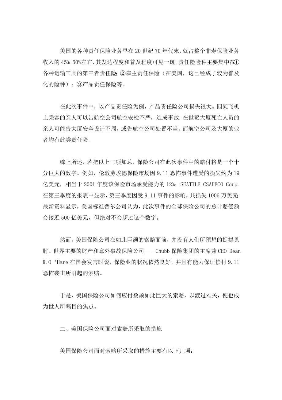 保险公司对911索赔的化解对策及其对我国的启示.doc_第2页