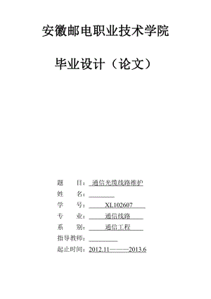 通信光缆线路维护毕业设计(论文).doc