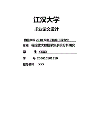 电子信息工程专业：程控放大数据采集系统分析研究.doc