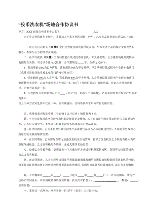 投币洗衣机铺放合作协议[宝典].doc