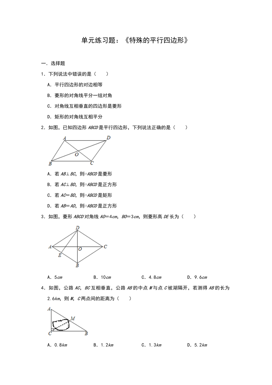 北师大版九年级上册-第一章-单元练习题：《特殊的平行四边形》(含答案).doc_第1页