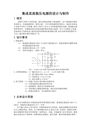 《模拟电子技术基础》课程设计集成直流稳压电源的设计与制作.doc