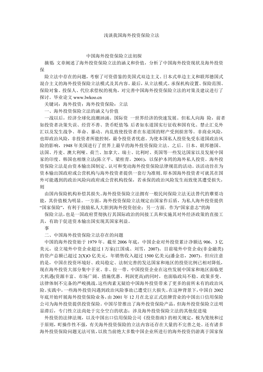 宪法论文浅谈我国海外投资保险立法.doc_第1页