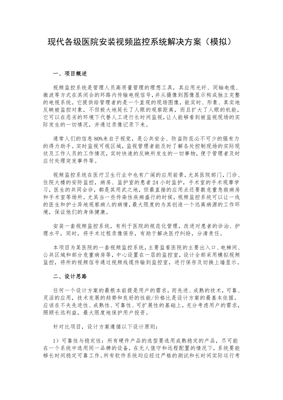 现代各级医院安装视频监控系统解决方案（模拟） .doc_第1页