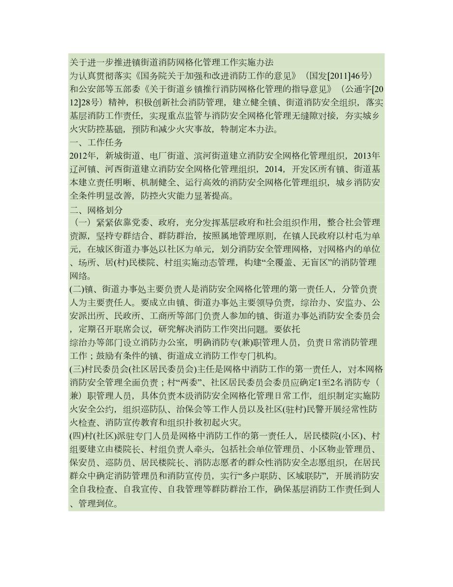 关于进一步推进镇街道消防网格化管理工作实施办法.doc_第1页