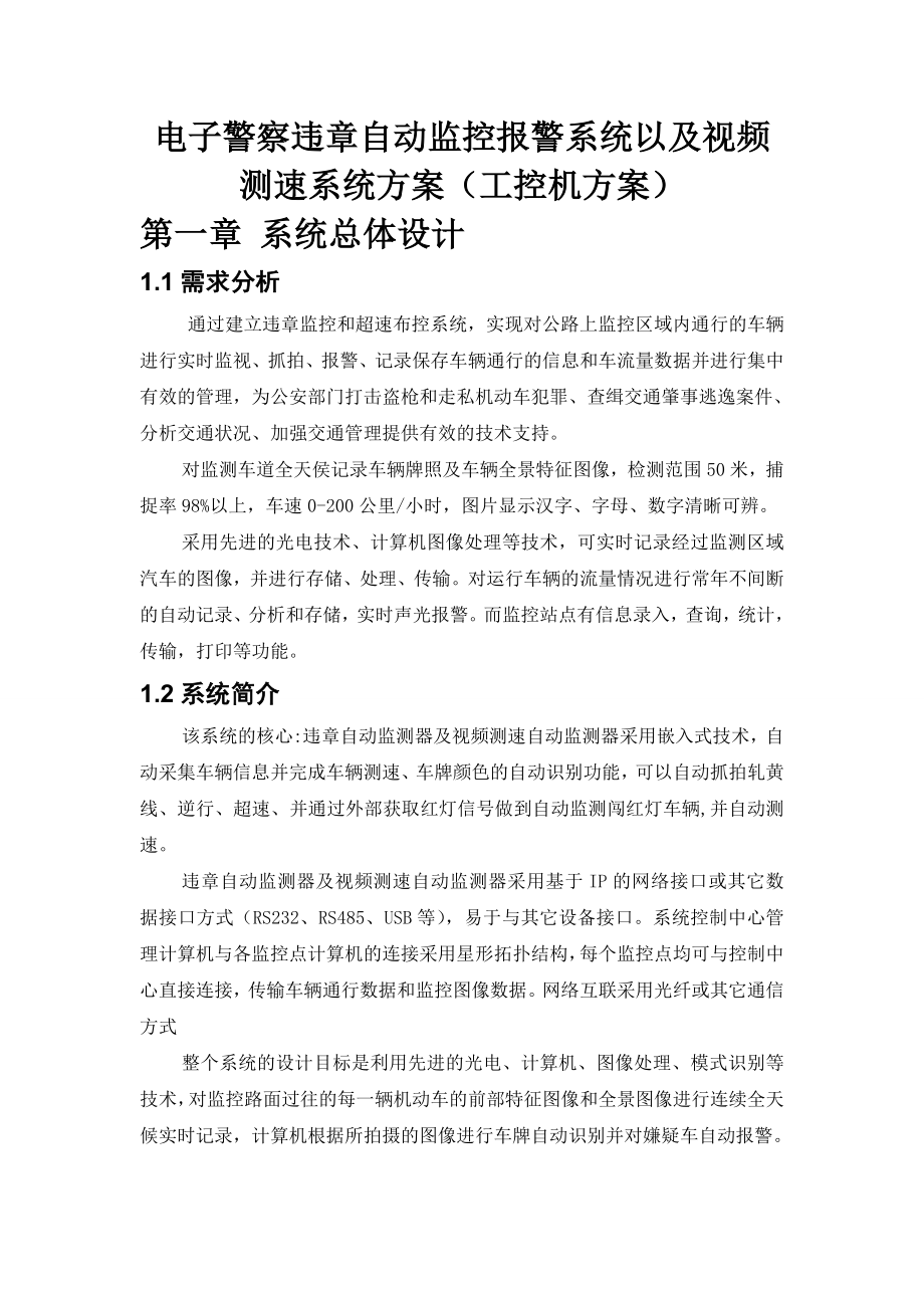 895191600电子警察违章自动监控报警系统以及视频测速系统设计论文.doc_第2页