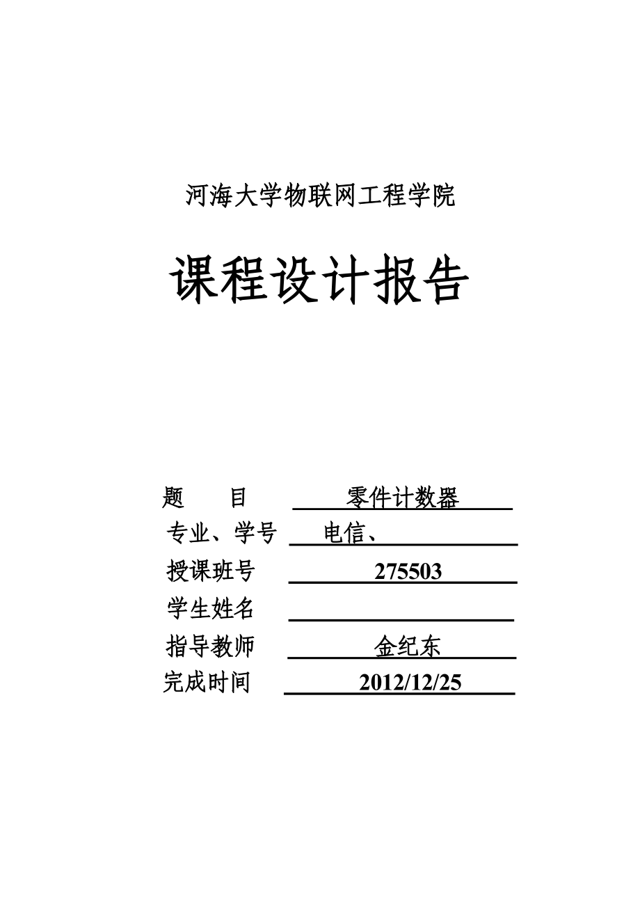 单片机课程设计报告 零件计数器 电信论文.doc_第1页