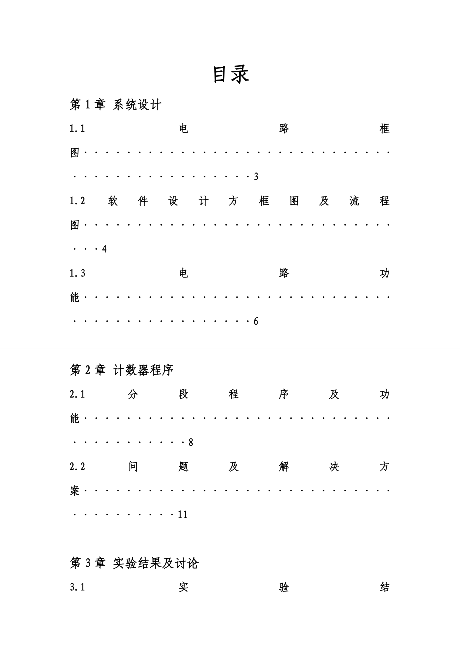 单片机课程设计报告 零件计数器 电信论文.doc_第3页