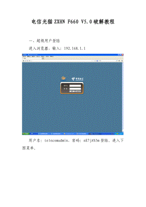 电信中兴ZXHNF660V5破解教程.doc