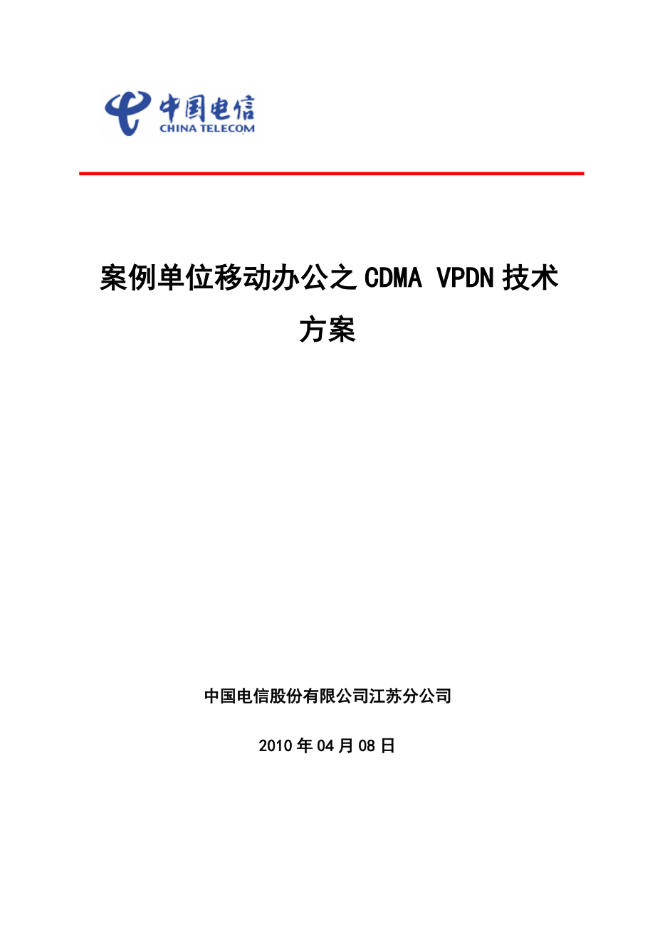 CDMAVPDN技术方案.doc_第1页