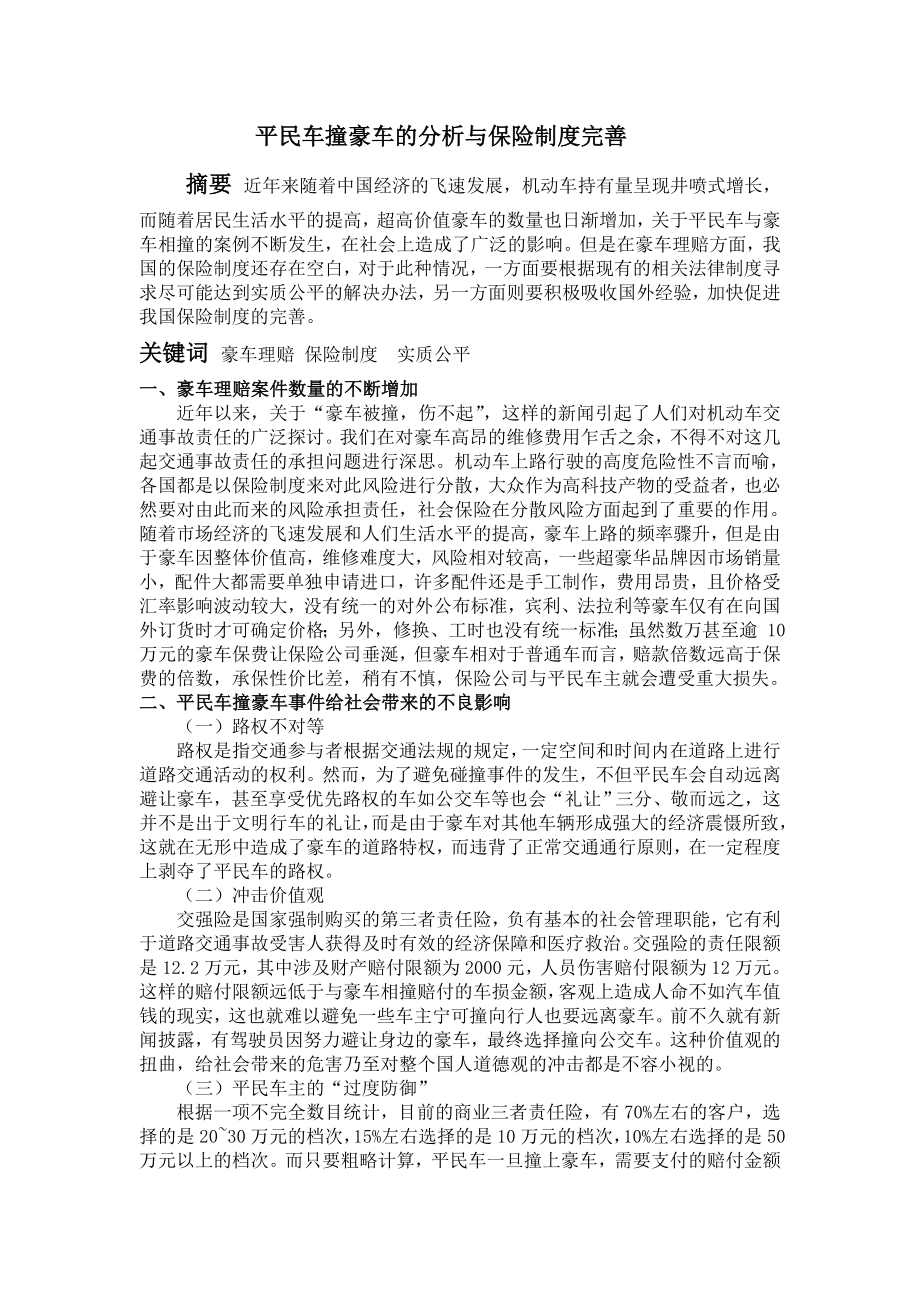 平民车撞豪车的分析与保险制度完善.doc_第1页