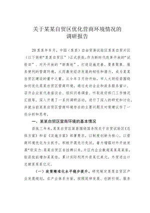 关于某某自贸区优化营商环境情况的调研报告.docx