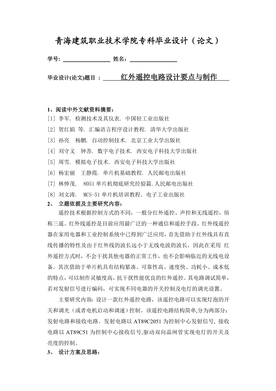 593638943毕业设计(论文)单片机红外遥控电路设计要点与制作.doc_第2页