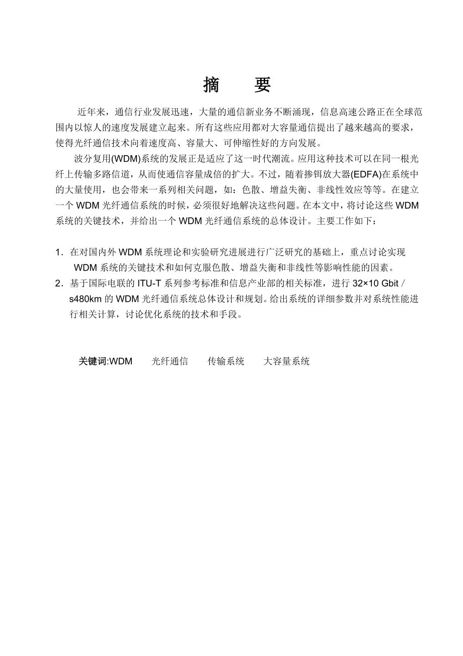 毕业设计（论文）用于波分复用的全光纤通信技术.doc_第2页