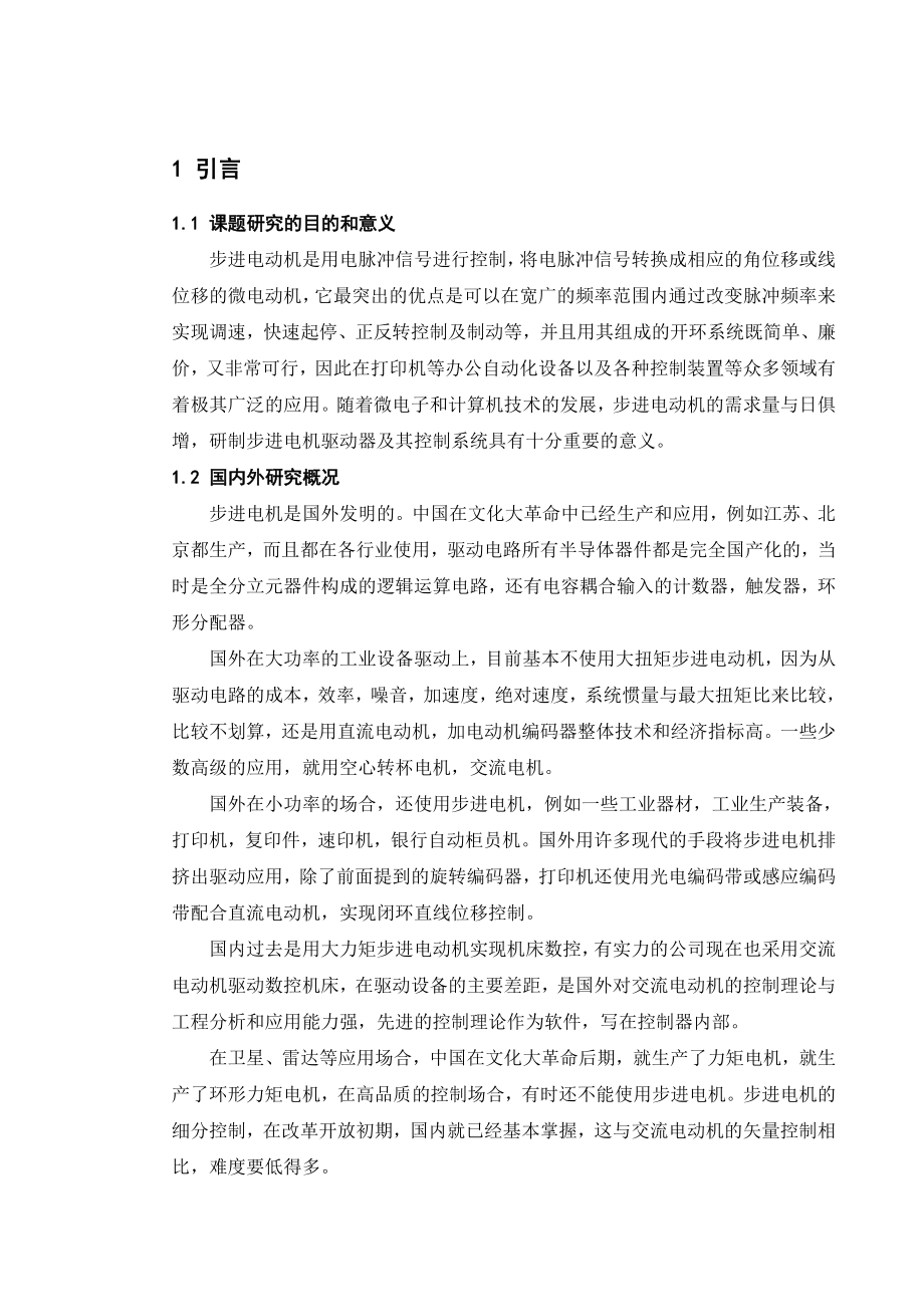 基于单片机的步进电机控制系统设计课程设计说明书.doc_第1页