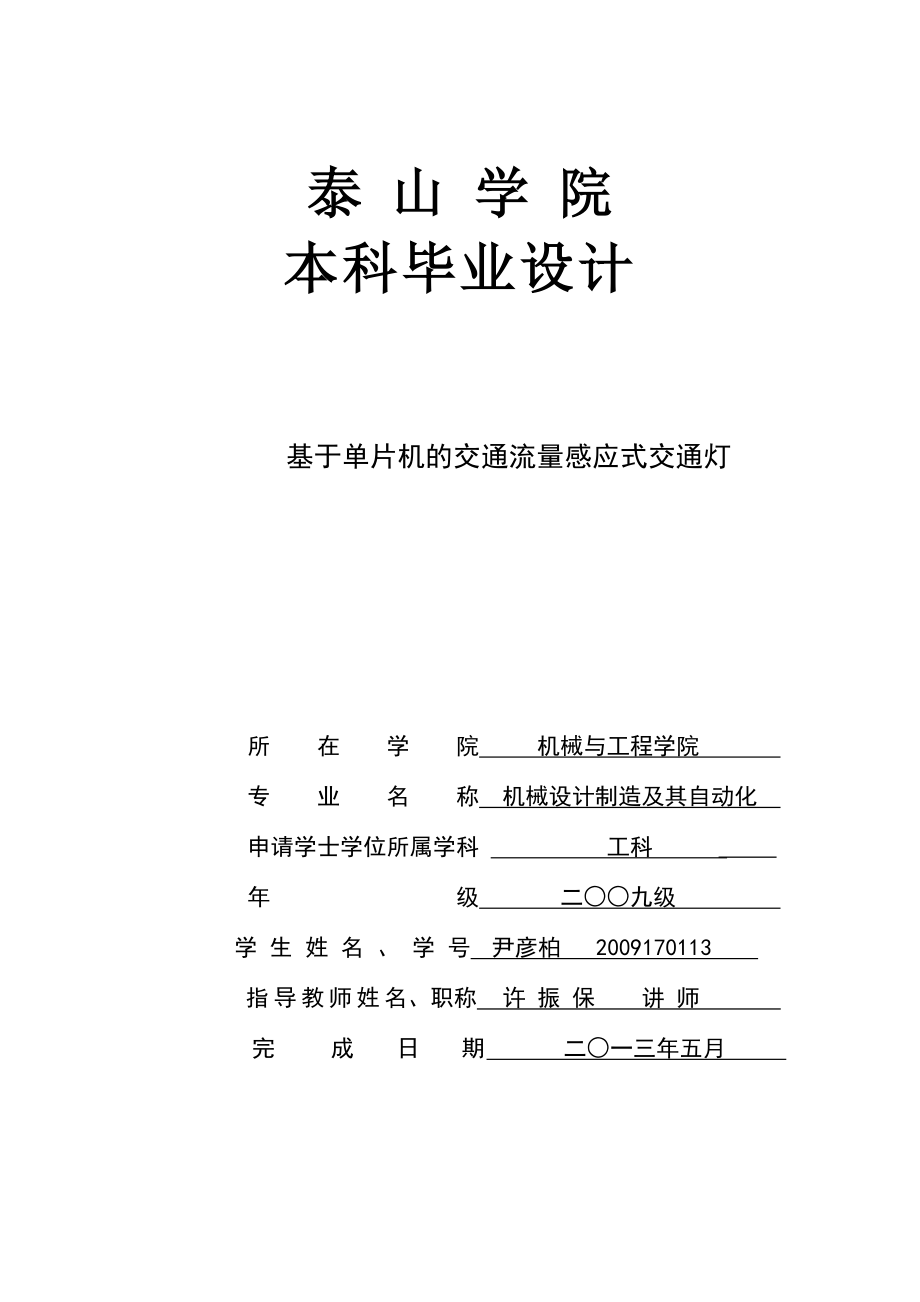 基于89C52单片机的交通流量感应式交通灯设计.doc_第1页