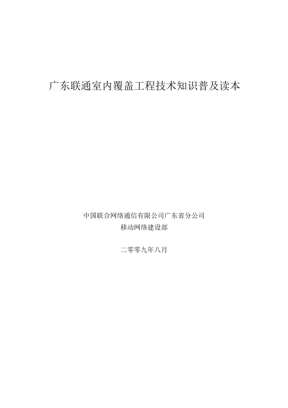 广东联通室内覆盖工程技术知识普及.doc_第1页