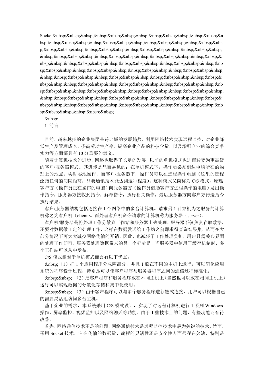 计算机远程监控系统的设计和实现.doc_第3页