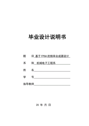 毕业设计（论文）基于FPGA的直接数字频率合成器设计.doc