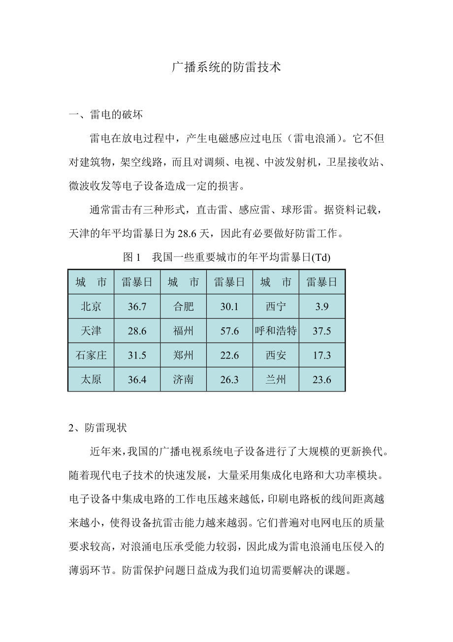 2033.广播系统的防雷技术.doc_第1页