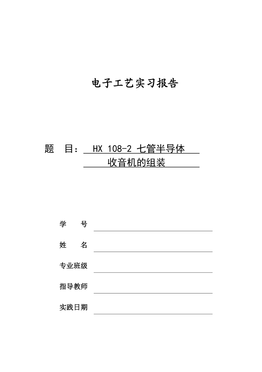 电子工艺实习报告七管半导体收音机的组装.doc_第1页