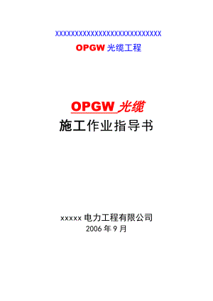 OPGW光缆施工方案.doc