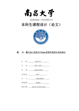 最大加工直径为500mm轻型车床的主传动设计.doc