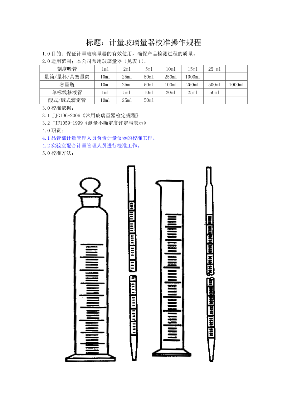 玻璃仪器校准规程汇总.doc_第1页