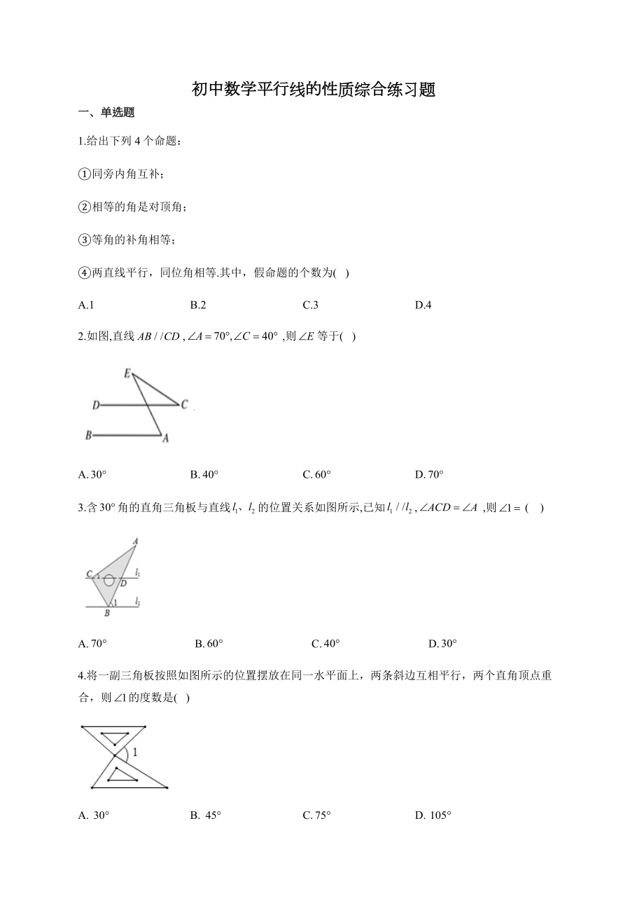 初中数学平行线的性质综合练习题(附答案).docx_第1页