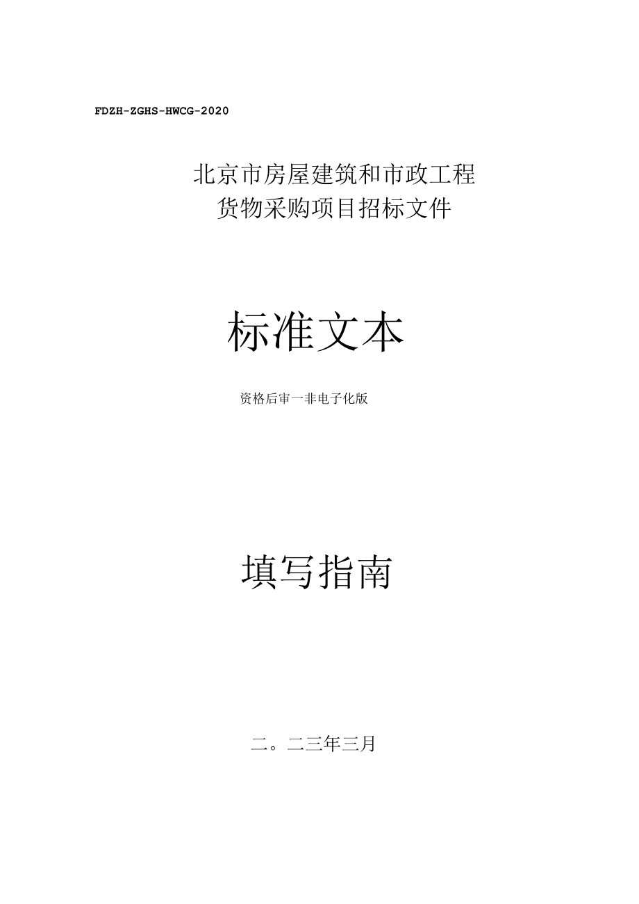 北京市房屋建筑和市政基础设施工程采购指导.docx_第1页