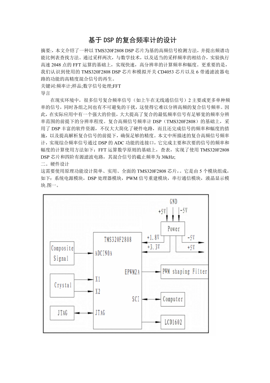 基于DSP的复合频率计的设计.doc_第1页