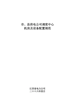 市、县供电公司调度中心机房及设备配置规范.doc