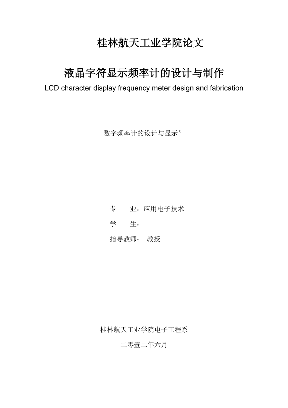 毕业设计（论文）基于单片机的液晶字符显示频率计的设计与制作.doc_第1页