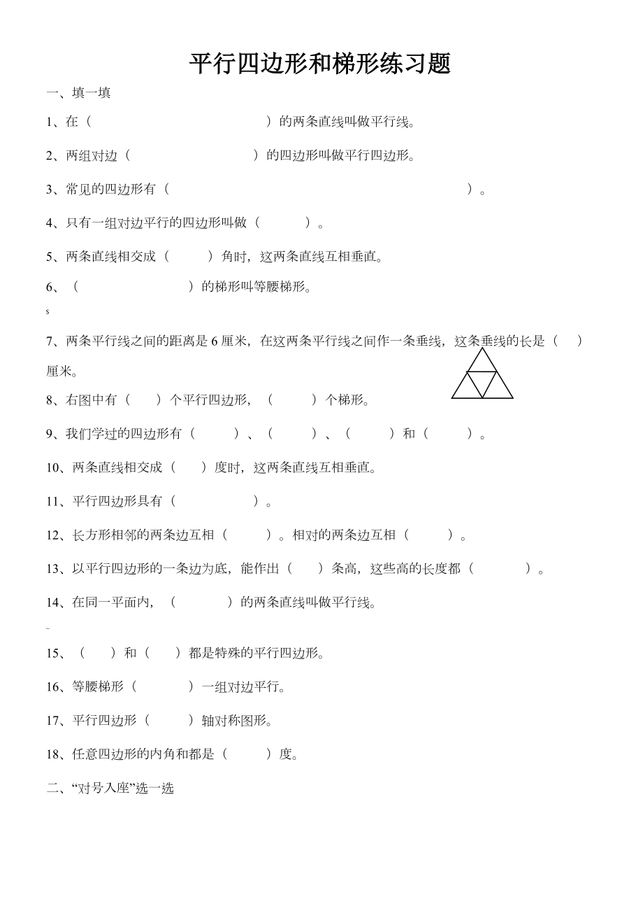 四年级数学平行四边形和梯形练习题汇总.doc_第1页