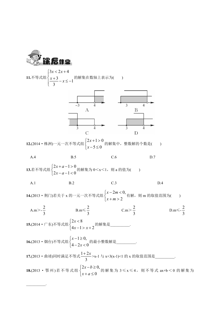 人教版初中七年级下册数学《一元一次不等式组》练习题.doc_第3页