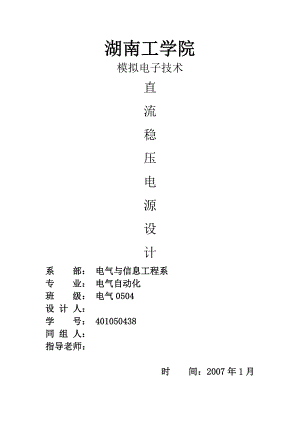 模拟电子技术课程设计直流稳压电源设计.doc